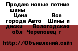 Продаю новые летние шины Goodyear Eagle F1 › Цена ­ 45 000 - Все города Авто » Шины и диски   . Вологодская обл.,Череповец г.